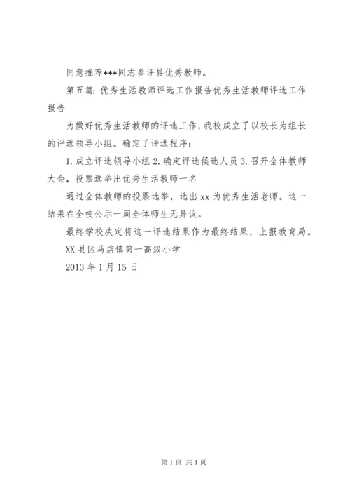 市级优秀教师评选推荐工作报告.docx