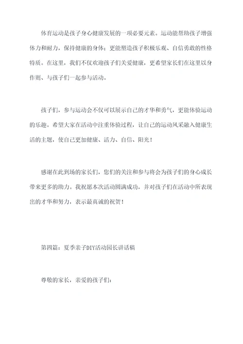 夏季亲子活动园长讲话稿