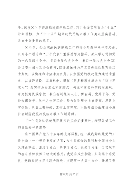 在全县统战民族宗教工作会议上的讲话.docx