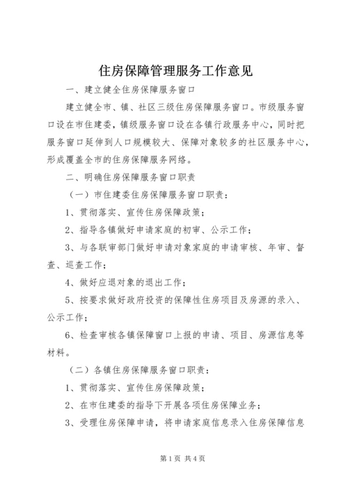 住房保障管理服务工作意见.docx