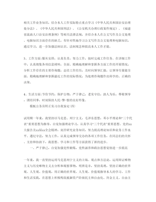 精编公务员转正实习自我鉴定参考范文5篇.docx