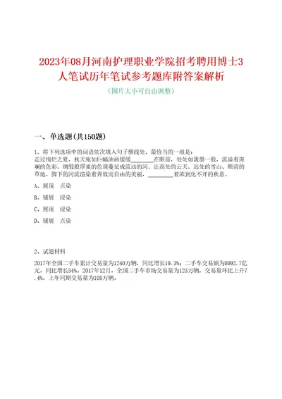 2023年08月河南护理职业学院招考聘用博士3人笔试历年笔试参考题库附答案解析0