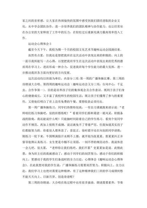 运动会心得体会优秀5篇.docx