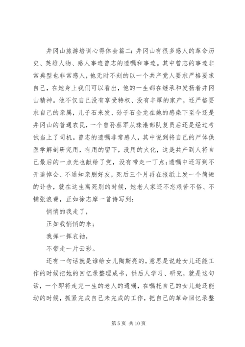 井冈山旅游培训心得体会.docx