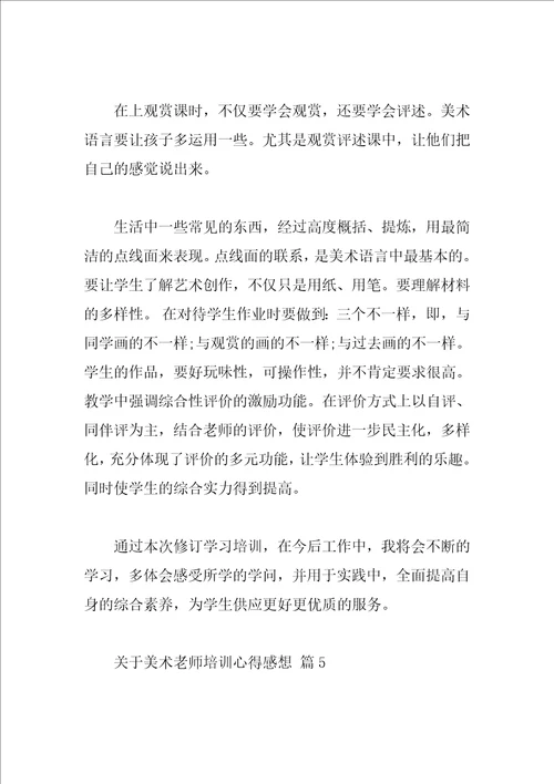 关于美术教师培训心得感想