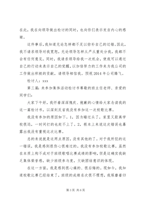 公司活动未出席检讨书(精选多篇).docx