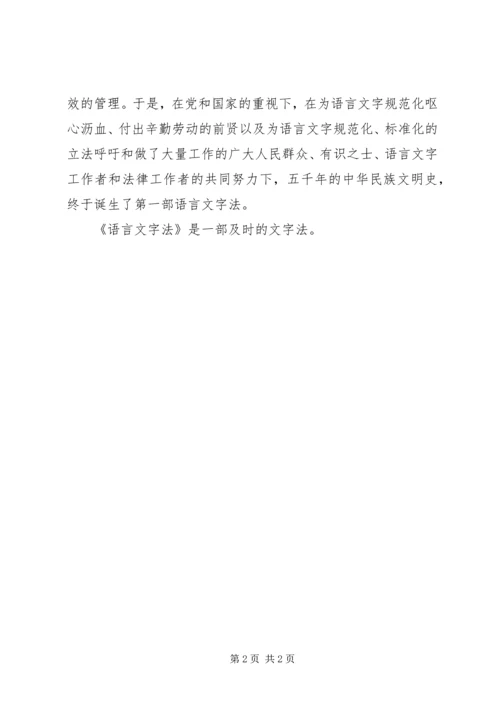 学习《语言文字法》心得体会1.docx