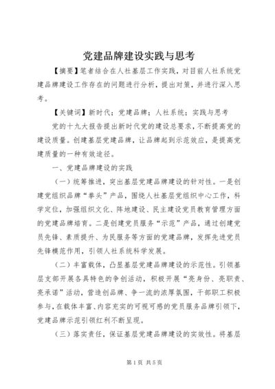 党建品牌建设实践与思考.docx