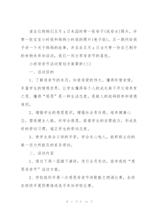 小班母亲节活动策划方案.docx