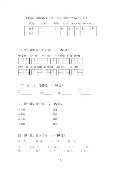 部编版一年级语文下册二单元试题及答案汇总