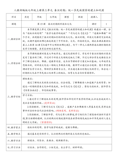 第15课 秦汉时期的科技和文化（教案）【课堂无忧】新课标同步核心素养课堂