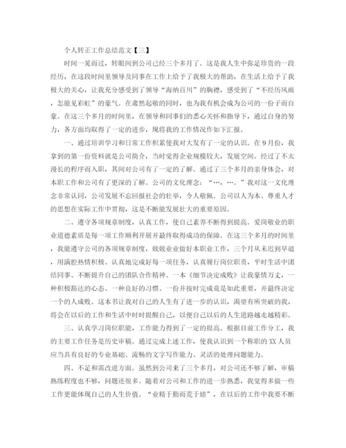 精编之个人转正工作总结范文.docx