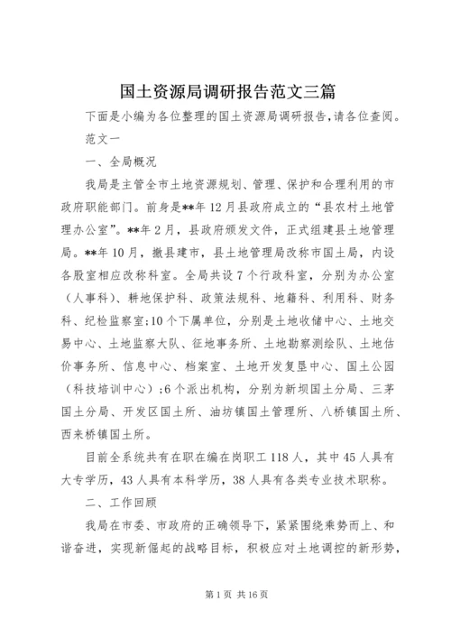 国土资源局调研报告范文三篇.docx