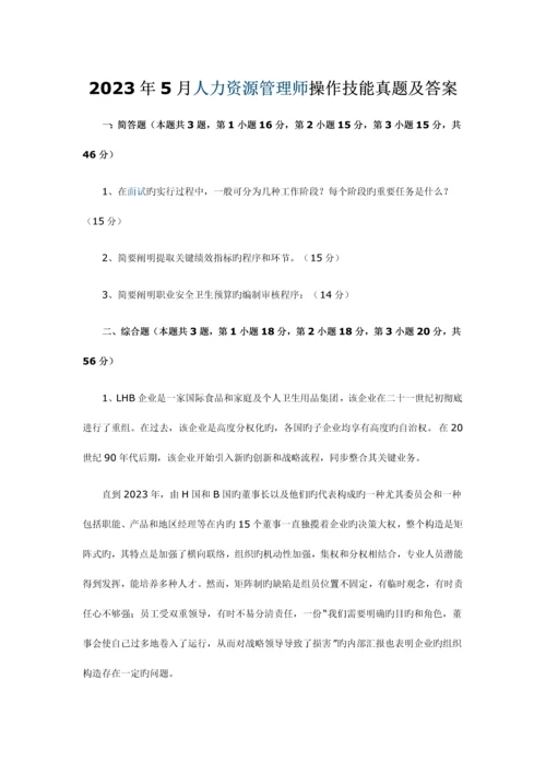 2023年人力资源管理师操作技能真题及答案(5月).docx