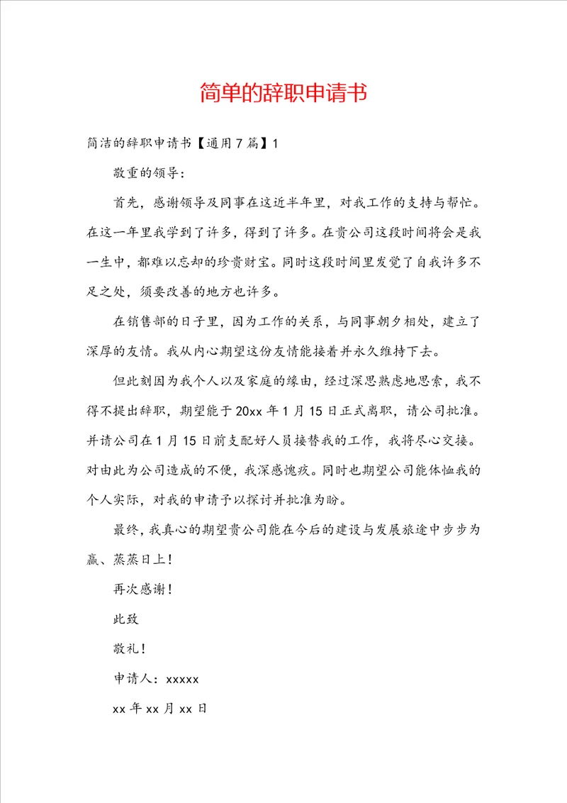 简单的辞职申请书