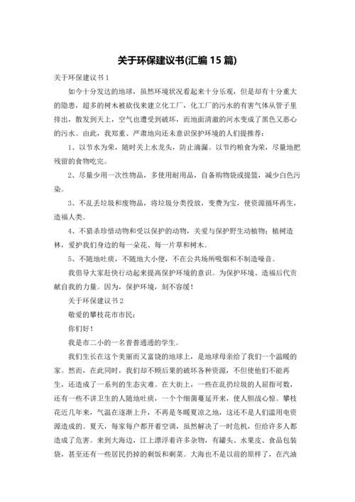 关于环保建议书(汇编15篇).docx