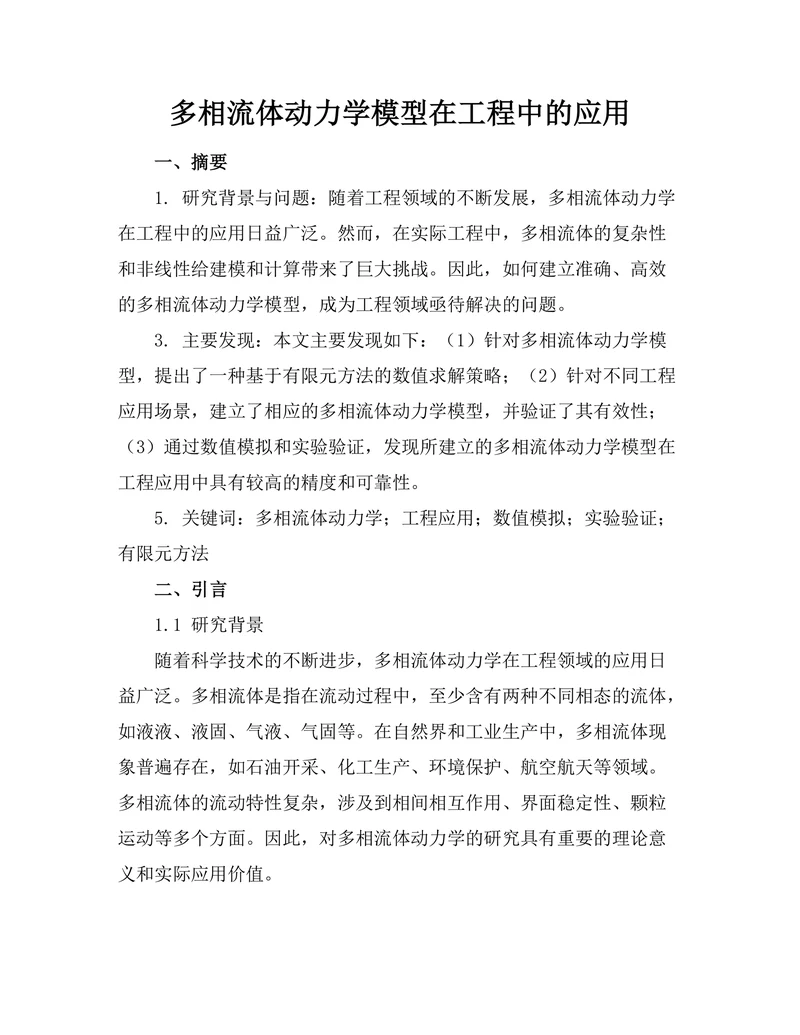 多相流体动力学模型在工程中的应用