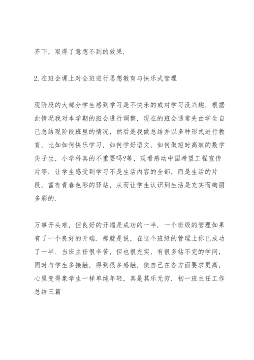 初一班主任工作总结三篇.docx