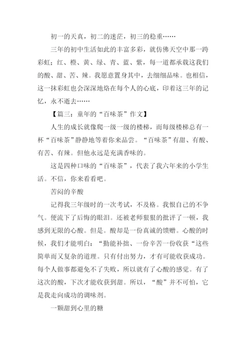 百味茶作文0.docx