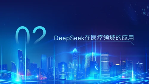蓝色科技风Deepseek开源大模型场景应用介绍PPT