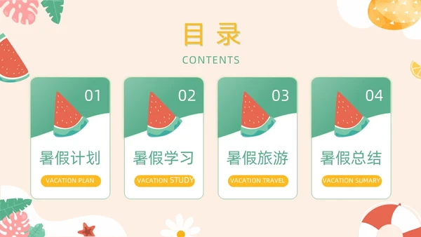 橙色卡通水果插画手绘我的暑假生活动态PPT暑假安全
