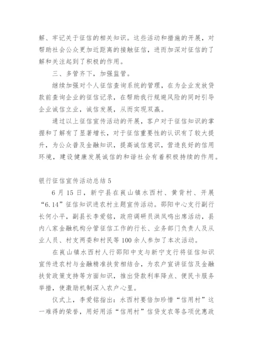 银行征信宣传活动总结.docx