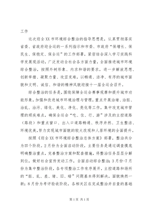 迎全运市区环境整顿工作会上的讲话.docx