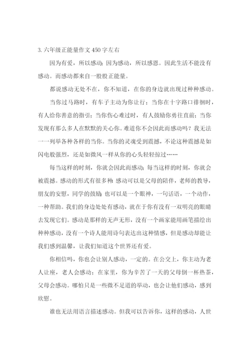 六年级正能量作文450字左右.docx