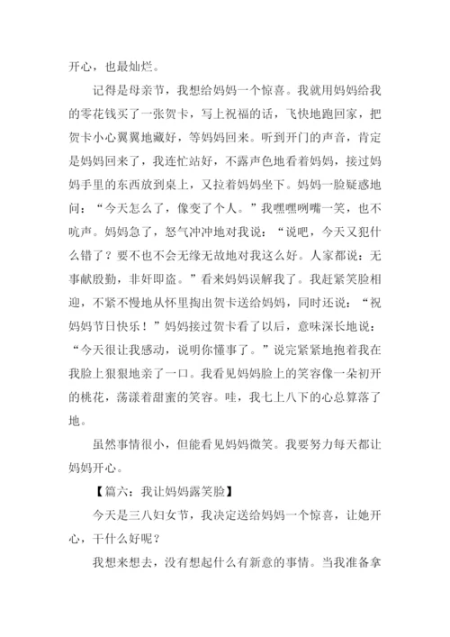 我让妈妈露笑脸作文400字.docx