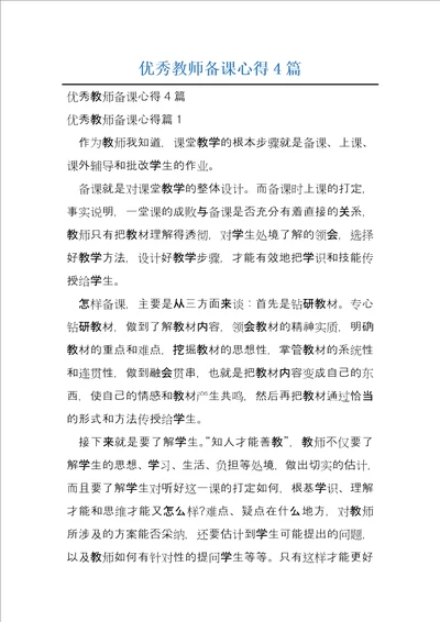 优秀教师备课心得4篇