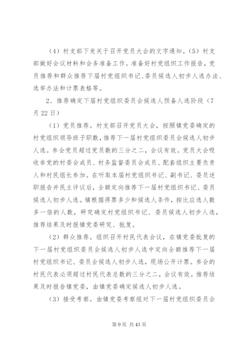 关于第八届村委会换届选举工作的实施方案精编.docx