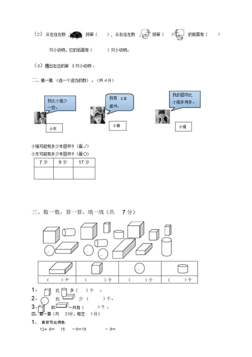 西师版小学一年级数学上册期末试卷【2020新编版】