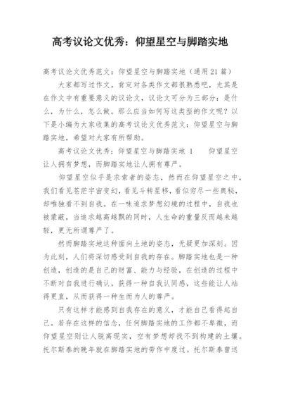 高考议论文优秀：仰望星空与脚踏实地.docx