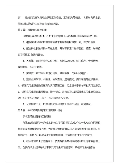 手术室代教组长岗位职责说明共7篇