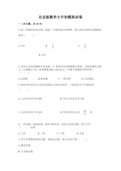 北京版数学小升初模拟试卷及完整答案【精选题】.docx