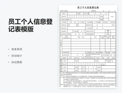 员工个人信息登记表模版