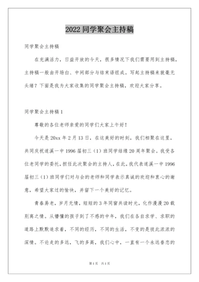 2022同学聚会主持稿.docx