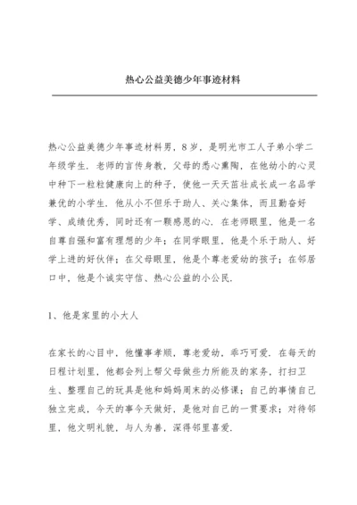 热心公益美德少年事迹材料.docx