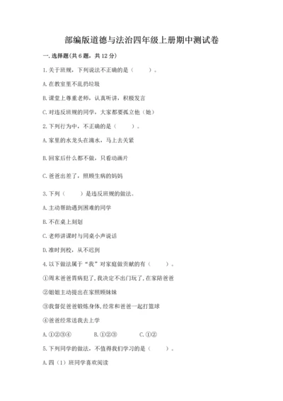 部编版道德与法治四年级上册期中测试卷含答案（完整版）.docx
