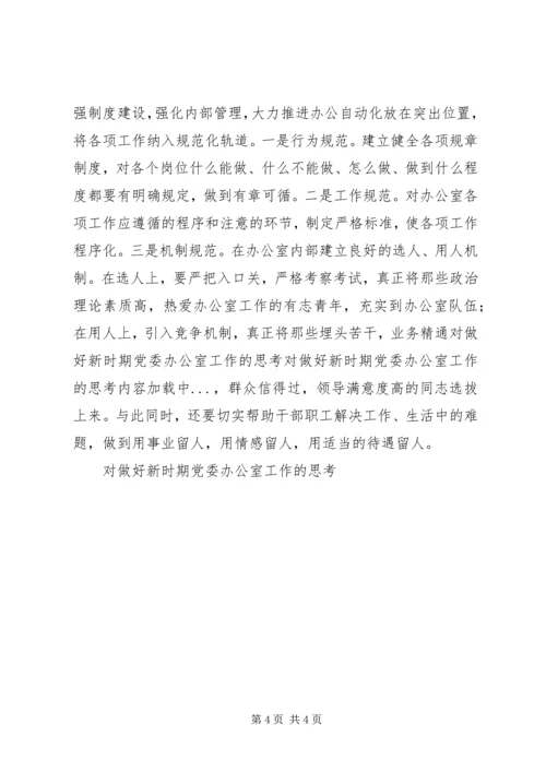 对做好新时期党委办公室工作的思考 (5).docx