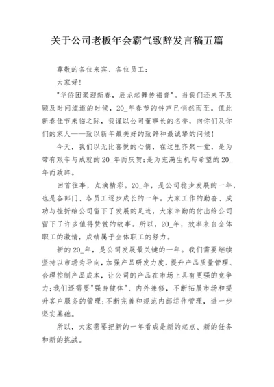 关于公司老板年会霸气致辞发言稿五篇.docx