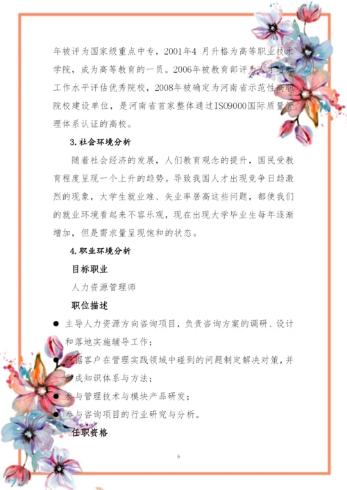 14页3200字人力资源管理专业职业生涯规划.docx