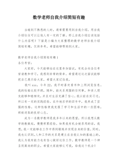 数学老师自我介绍简短有趣.docx