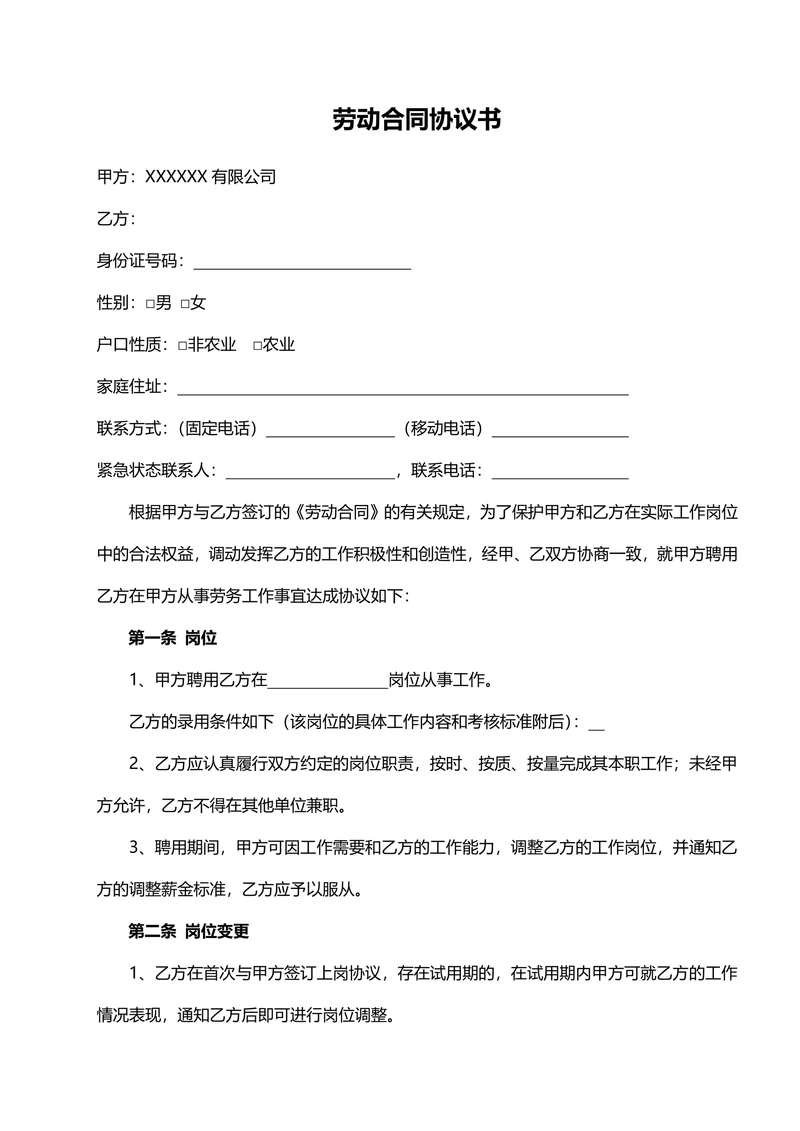 劳动合同协议书实用版