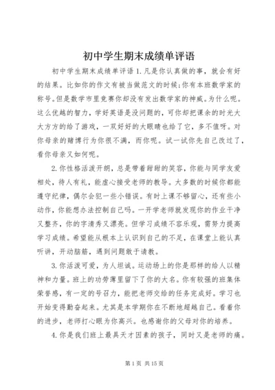 初中学生期末成绩单评语.docx