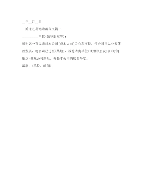 精编之乔迁之喜邀请函范文.docx