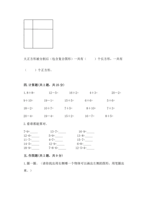 人教版一年级下册数学期中测试卷【精华版】.docx