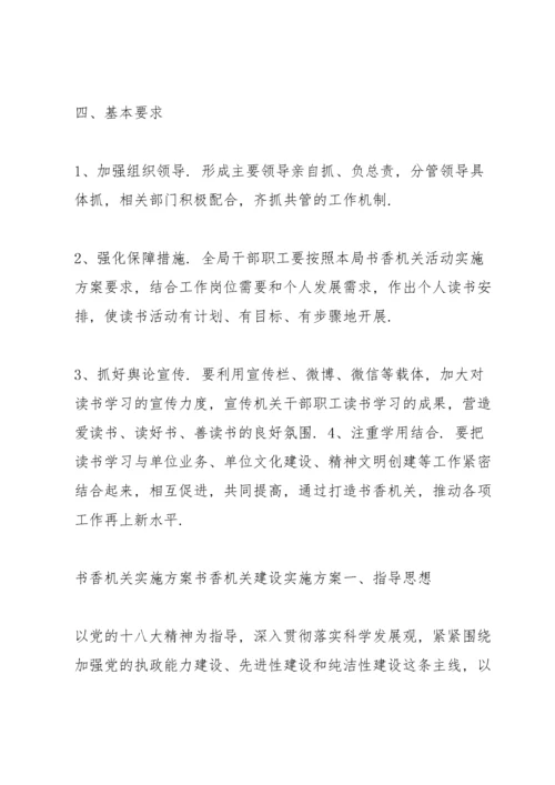 书香机关实施方案书香机关建设实施方案.docx