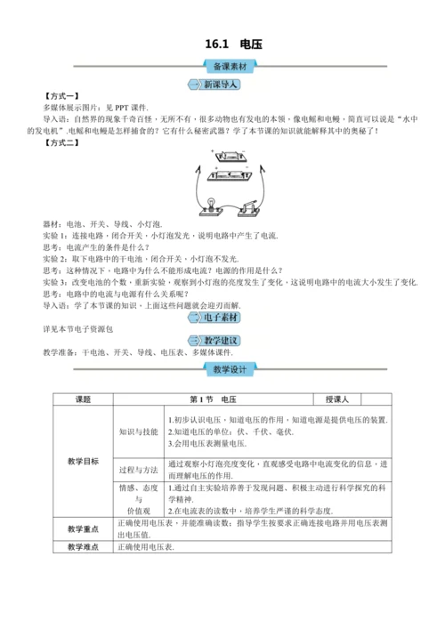 16.1 电压（教学设计）【2024秋人教九全物理高效完全备课】
