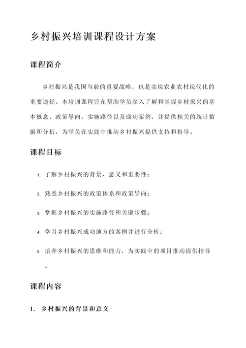 乡村振兴培训课程设计方案